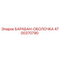 4700370790 БАРАБАН-ОБОЛОЧКА Epiroc