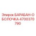 4700370790 БАРАБАН-ОБОЛОЧКА Epiroc