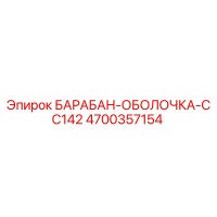 4700357154 БАРАБАН-ОБОЛОЧКА-CC142 Epiroc