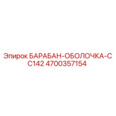 4700357154 БАРАБАН-ОБОЛОЧКА-CC142 Epiroc