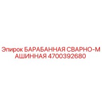 4700392680 БАРАБАННАЯ СВАРНО-МАШИННАЯ Epiroc