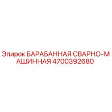 4700392680 БАРАБАННАЯ СВАРНО-МАШИННАЯ Epiroc
