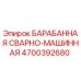 4700392680 БАРАБАННАЯ СВАРНО-МАШИННАЯ Epiroc