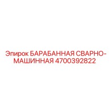4700392822 БАРАБАННАЯ СВАРНО-МАШИННАЯ Epiroc
