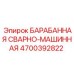 4700392822 БАРАБАННАЯ СВАРНО-МАШИННАЯ Epiroc