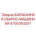 4700393207 БАРАБАННАЯ СВАРНО-МАШИННАЯ Epiroc