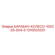 1310033331 БАРАБАН-КОЛЕСО-10X2-25-5X4-5 Epiroc