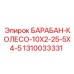 1310033331 БАРАБАН-КОЛЕСО-10X2-25-5X4-5 Epiroc