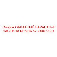 5730002329 ОБРАТНЫЙ БАРАБАН-ПЛАСТИНА КРЫЛА Epiroc