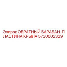 5730002329 ОБРАТНЫЙ БАРАБАН-ПЛАСТИНА КРЫЛА Epiroc