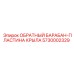 5730002329 ОБРАТНЫЙ БАРАБАН-ПЛАСТИНА КРЫЛА Epiroc