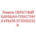 5730002329 ОБРАТНЫЙ БАРАБАН-ПЛАСТИНА КРЫЛА Epiroc