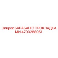 4700288051 БАРАБАН С ПРОКЛАДКАМИ Epiroc