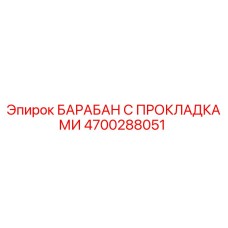 4700288051 БАРАБАН С ПРОКЛАДКАМИ Epiroc