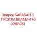 4700288051 БАРАБАН С ПРОКЛАДКАМИ Epiroc