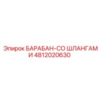4812020630 БАРАБАН-СО ШЛАНГАМИ Epiroc