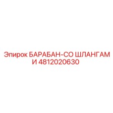 4812020630 БАРАБАН-СО ШЛАНГАМИ Epiroc