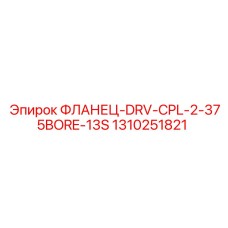1310251821 ФЛАНЕЦ-DRV-CPL-2-375BORE-13S Epiroc