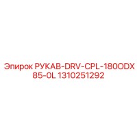 1310251292 РУКАВ-DRV-CPL-180ODX85-0L Epiroc