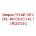 1310251292 РУКАВ-DRV-CPL-180ODX85-0L Epiroc