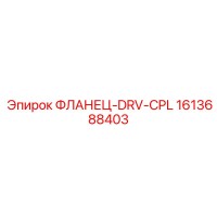 1613688403 ФЛАНЕЦ-DRV-CPL Epiroc
