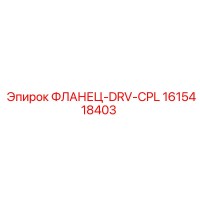 1615418403 ФЛАНЕЦ-DRV-CPL Epiroc