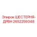 2652259348 ШЕСТЕРНЯ-ДРВН Epiroc