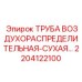 2204122100 ТРУБА ВОЗДУХОРАСПРЕДЕЛИТЕЛЬНАЯ-СУХАЯ... Epiroc