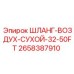 2658387910 ШЛАНГ-ВОЗДУХ-СУХОЙ-32-50FT Epiroc