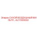 AL17200002 СУХОЙ ВОЗДУШНЫЙ ФИЛЬТР Epiroc