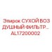 AL17200002 СУХОЙ ВОЗДУШНЫЙ ФИЛЬТР Epiroc