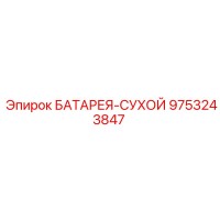 9753243847 Dry Battery Epiroc
