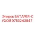 9753243847 Dry Battery Epiroc