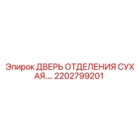 2202799201 ДВЕРЬ ОТДЕЛЕНИЯ СУХАЯ Epiroc