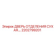 2202799201 ДВЕРЬ ОТДЕЛЕНИЯ СУХАЯ Epiroc