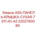 Сухая крышка для панели управления буровой установки
