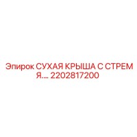 2202817200 СУХАЯ КРЫШКА С СТРЕМЯ Epiroc