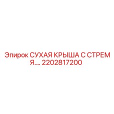2202817200 СУХАЯ КРЫШКА С СТРЕМЯ Epiroc