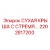 2202817200 СУХАЯ КРЫШКА С СТРЕМЯ Epiroc