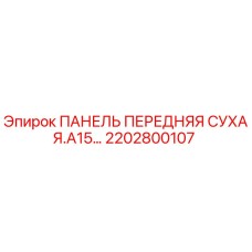2202800107 ПАНЕЛЬ ПЕРЕДНЯЯ СУХАЯ.A15… Epiroc