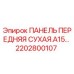 2202800107 ПАНЕЛЬ ПЕРЕДНЯЯ СУХАЯ.A15… Epiroc