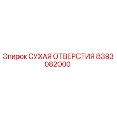 8393082000 СУХАЯ ОТВЕРСТИЯ Epiroc