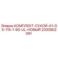 2200902091 КОМПЛЕКТ-СУХОЙ-A1-GX-115-1-60-UL-НОВЫЙ Epiroc