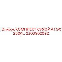 2200902092 КОМПЛЕКТ СУХОЙ A1 GX 230/1 Epiroc