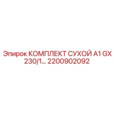 Сухой комплект для гидравлики буровых станков Epiroc 2200902092