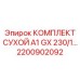Сухой комплект для гидравлики буровых станков Epiroc 2200902092
