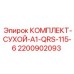 Оригинальный комплект для бурового оборудования Epiroc 2200902093