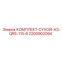 2200902094 КОМПЛЕКТ-СУХОЙ-A3-QRS-115-6 Epiroc