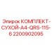 Нанотехнологичный сухой комплект для буровых Epiroc 2200902095