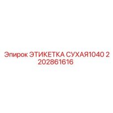 2202861616 ЭТИКЕТКА СУХАЯ1040 Epiroc